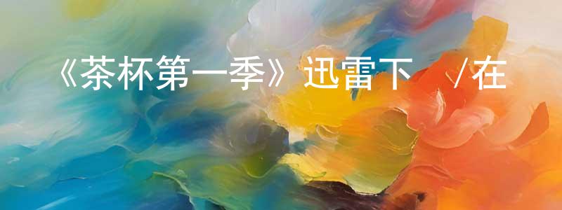 陳宗喜發布《茶杯第一季》迅雷下載/在線觀看-靈異驚悚-美劇天堂